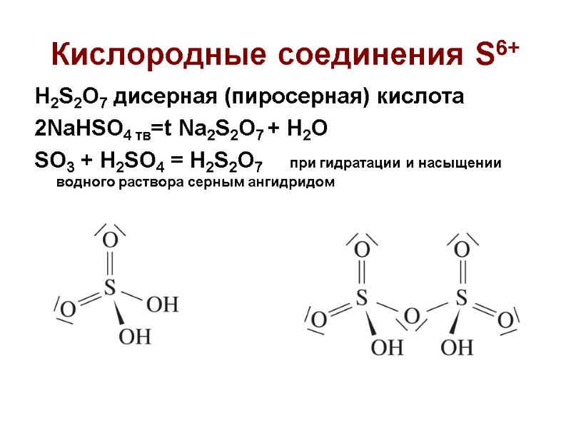Кислородные соединения S6+ H2S2O7 дисерная (пиросерная) кислота 2NaHSO4 тв=t Na2S2O7 + H2O SO3 +